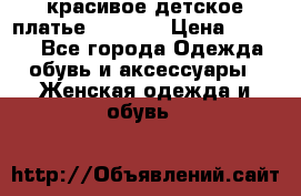 красивое детское платье 120-122 › Цена ­ 2 000 - Все города Одежда, обувь и аксессуары » Женская одежда и обувь   